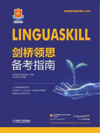 《Linguaskill剑桥领思备考指南》-刘文勇