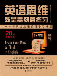 《英语思维就是要刻意练习》-王乐平