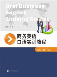 《商务英语口语实训教程：初级（修订版）》-于群