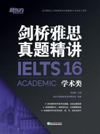 《剑桥雅思真题精讲16（学术类）》-周成刚