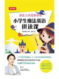 《小学生魔法英语拼读课（课堂上的思维导图）》-高途课堂