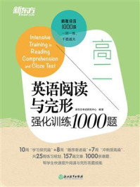 《高二英语阅读与完形强化训练1000题》-新东方考试研究中心