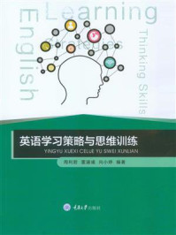 《英语学习策略与思维训练》-周利君