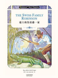 《瑞士的鲁滨逊一家：THE SWISS FAMILY ROBINSON(英文版)》-约翰·达维德·维斯