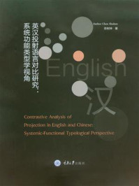 《英汉投射语言对比研究：系统功能类型学视角》-陈树坤