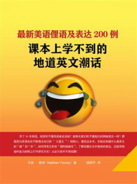 《最新美语俚语及表达200例》-马修·弗利