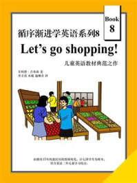 《循序渐进学英语系列8：Let‘s go shopping!》-菲利普·吉布森