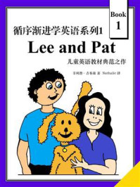 《循序渐进学英语系列1：Lee and Pat： A Child‘s Introduction to Reading》-菲利普·吉布森