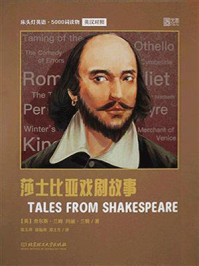 《床头灯英语·5000词读物（英汉对照）：莎士比亚戏剧故事》-查尔斯·兰姆