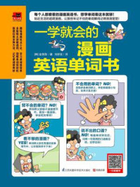 《一学就会的漫画英语单词书》-金英勋