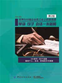 《世界500强企业员工必上的英语课：单词，句子，会话一本就够（第2版）》-刘柳