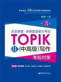 《完全掌握.新韩国语能力考试TOPIKII(中高级)写作考前对策（第3版）》-金龙一