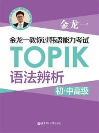 《金龙一教你过韩语能力考试：TOPIK语法辨析（初中高级）》-金龙一