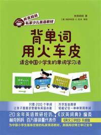 《背单词用火车皮：适合中国小学生的单词学习法》-林克妈妈