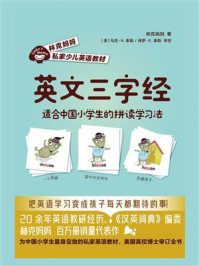 《英文三字经：适合中国小学生的拼读学习法》-林克妈妈
