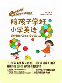 《陪孩子学好小学英语：适合中国小学生的亲子学习法》-林克妈妈