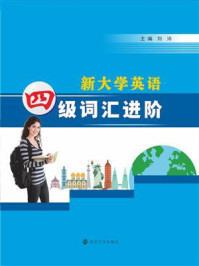 《新大学英语四级词汇进阶》-刘沛