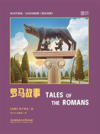 《床头灯英语·5000词读物（英汉对照）：罗马故事》-普卢塔克