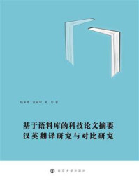 《基于语料库的科技论文摘要汉英翻译研究与对比研究》-钱多秀