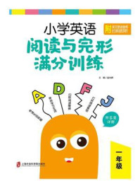 《小学英语阅读与完形满分训练：一年级（附答案详解）》-金光辉