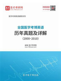 《全国医学考博英语历年真题及详解（20002010）》-圣才电子书