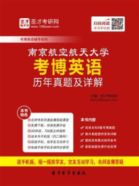 《南京航空航天大学考博英语历年真题及详解》-圣才电子书