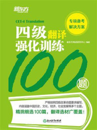《四级翻译强化训练100题》-新东方考试研究中心
