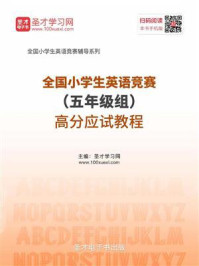 《2020年全国小学生英语竞赛（五年级组）高分应试教程》-圣才电子书