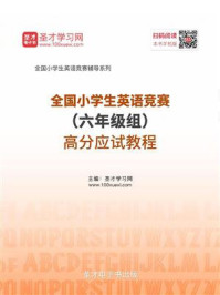 《2020年全国小学生英语竞赛（六年级组）高分应试教程》-圣才电子书