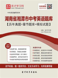 《2020年湖南省湘潭市中考英语题库【历年真题＋章节题库＋模拟试题】》-圣才电子书