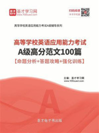 《2020年12月高等学校英语应用能力考试A级高分范文100篇【命题分析＋答题攻略＋强化训练】》-圣才电子书