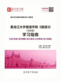 《黑龙江大学俄语学院《俄语3》（全新版）学习指南【词汇短语＋课文精解＋单元语法＋全文翻译＋练习答案】》-圣才电子书