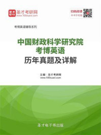 《中国财政科学研究院考博英语历年真题详解》-圣才电子书