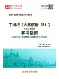 《丁树杞《大学俄语（5）》（东方老版）学习指南【词汇短语＋课文精解＋全文翻译＋练习答案】》-圣才电子书