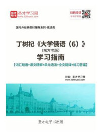 《丁树杞《大学俄语（6）》（东方老版）学习指南【词汇短语＋课文精解＋全文翻译＋练习答案】》-圣才电子书