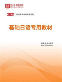 《2021年基础日语专用教材》-圣才电子书