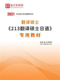 《2021年翻译硕士《213翻译硕士日语》专用教材》-圣才电子书