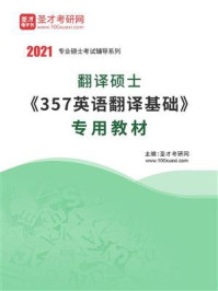 《2021年翻译硕士《357英语翻译基础》专用教材》-圣才电子书