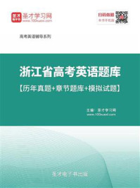 《2020年浙江省高考英语题库【历年真题＋章节题库＋模拟试题】》-圣才电子书