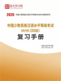 《2020年中国少数民族汉语水平等级考试MHK（四级）复习手册》-圣才电子书