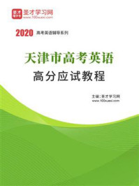 《2020年天津市高考英语高分应试教程》-圣才电子书
