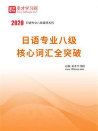 《2020年日语专业八级核心词汇全突破》-圣才电子书