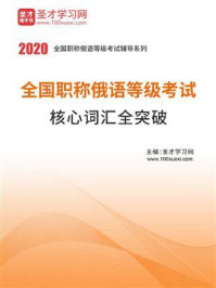 《2020年全国职称俄语等级考试核心词汇全突破》-圣才电子书