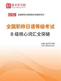 《2020年全国职称日语等级考试B级核心词汇全突破》-圣才电子书