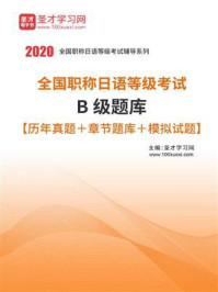 《2020年全国职称日语等级考试B级题库【历年真题＋章节题库＋模拟试题】》-圣才电子书