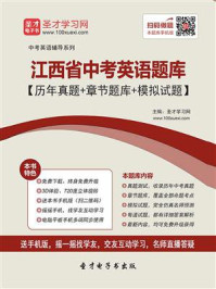 《2020年江西省中考英语题库【历年真题＋章节题库＋模拟试题】》-圣才电子书