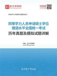 《同等学力人员申请硕士学位俄语水平全国统一考试历年真题及模拟试题详解》-圣才电子书