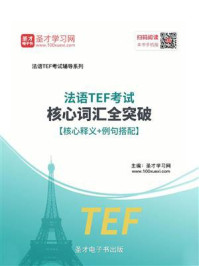 《2020年法语TEF考试核心词汇全突破【核心释义＋例句搭配】》-圣才电子书