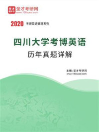 《四川大学考博英语历年真题详解》-圣才电子书