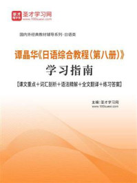 《谭晶华《日语综合教程（第八册）》学习指南【课文重点＋词汇剖析＋语法精解＋全文翻译＋练习答案】》-圣才电子书